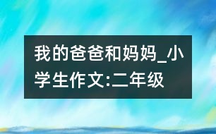 我的爸爸和媽媽_小學(xué)生作文:二年級(jí)