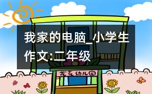 我家的電腦_小學(xué)生作文:二年級