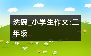 洗碗_小學(xué)生作文:二年級(jí)