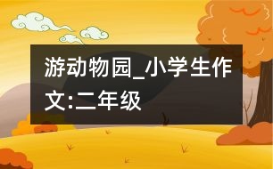 游動(dòng)物園_小學(xué)生作文:二年級(jí)