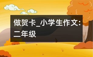 做賀卡_小學生作文:二年級