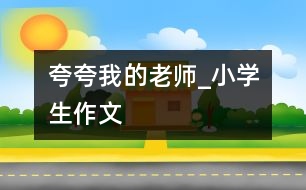 夸夸我的老師_小學生作文