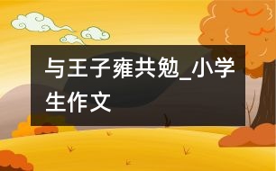 與王子雍共勉_小學(xué)生作文