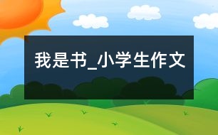 我是書_小學(xué)生作文