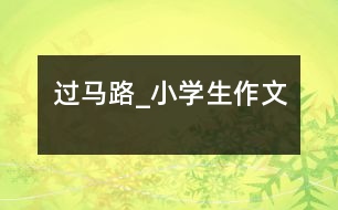 過(guò)馬路_小學(xué)生作文