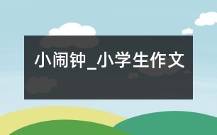 小鬧鐘_小學生作文