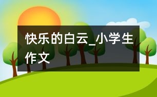 快樂的白云_小學生作文