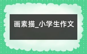 畫素描_小學生作文