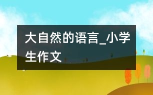 大自然的語言_小學生作文