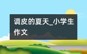 調(diào)皮的夏天_小學生作文