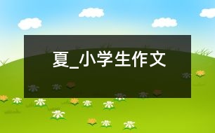 夏_小學生作文