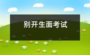 別開(kāi)生面考試