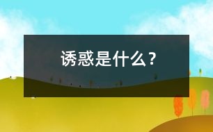 誘惑是什么？