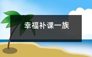 幸福補課一族