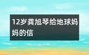 12歲龔旭琴：給地球媽媽的信