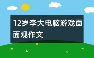 12歲李大：電腦游戲面面觀（作文）