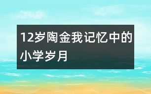 12歲陶金：我記憶中的小學(xué)歲月