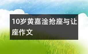 10歲黃嘉淦：搶座與讓座（作文）