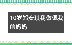 10歲鄭安琪：我敬佩我的媽媽