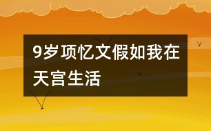 9歲項(xiàng)憶文：假如我在天宮生活