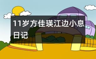 11歲方佳瑛：江邊小息（日記）