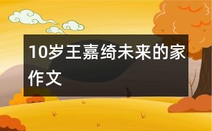 10歲王嘉綺：未來的家（作文）