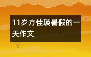 11歲方佳瑛：暑假的一天（作文）