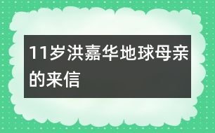 11歲洪嘉華：地球母親的來信