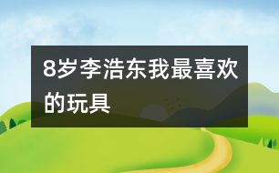 8歲李浩東：我最喜歡的玩具