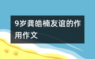 9歲龔皓楠：友誼的作用（作文）