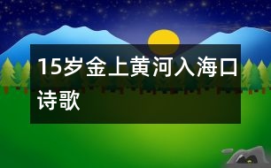 15歲金上：黃河入?？冢ㄔ姼瑁?></p>										
													<P>作者簡介：<BR>作者：金上<BR>性別：男 年齡：15<BR>學(xué)校：山東萊蕪鋼鐵集團(tuán)公司二中初三<BR>年級：初三<BR> </P></td>            </tr>			<tr>              						</div>
						</div>
					</div>
					<div   id=