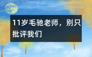 11歲毛馳：老師，別只批評我們