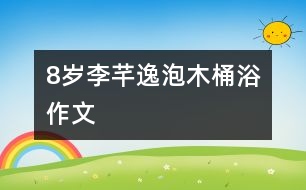 8歲李芊逸：泡木桶?。ㄗ魑模?></p>										
													<P>作者簡(jiǎn)介：<BR>作者：李芊逸<BR>性別：女  年齡：8<BR>學(xué)校：浙江省慈溪市第三實(shí)驗(yàn)小學(xué) 三(1)班<BR>年級(jí)：小三<BR>指導(dǎo)教師：胡利清</P><P><BR>   </P></td>            </tr>			<tr>              						</div>
						</div>
					</div>
					<div   id=