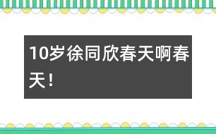 10歲徐同欣：春天啊春天！