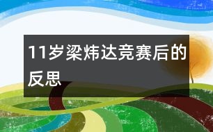 11歲梁煒達：競賽后的反思