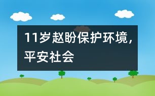 11歲趙盼：保護(hù)環(huán)境，平安社會