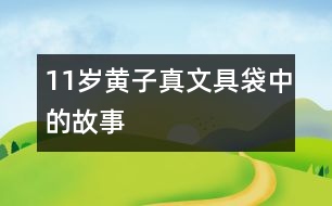 11歲黃子真：文具袋中的故事