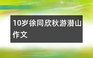 10歲徐同欣：秋游潛山（作文）