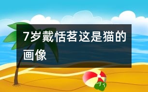 7歲戴恬茗：這是貓的畫像