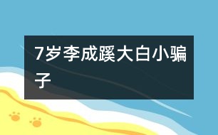 7歲李成蹊：大白、小騙子