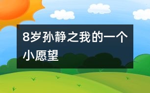 8歲孫靜之：我的一個(gè)小愿望