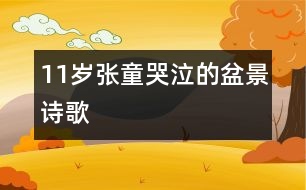 11歲張童：哭泣的盆景（詩歌）