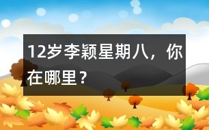 12歲李穎：星期八，你在哪里？