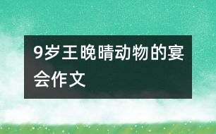 9歲王晚晴：動物的宴會（作文）