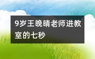 9歲王晚晴：老師進(jìn)教室的七秒