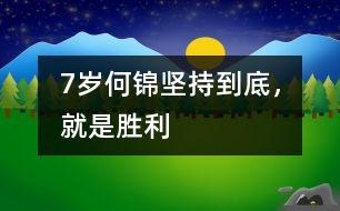 7歲何錦：堅持到底，就是勝利