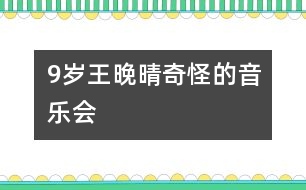 9歲王晚晴：奇怪的“音樂(lè)會(huì)”