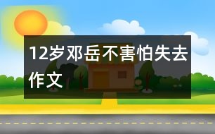 12歲鄧岳：不害怕失去（作文）