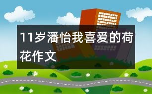 11歲潘怡：我喜愛的荷花（作文）