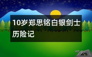 10歲鄭思銘：白銀劍士歷險記